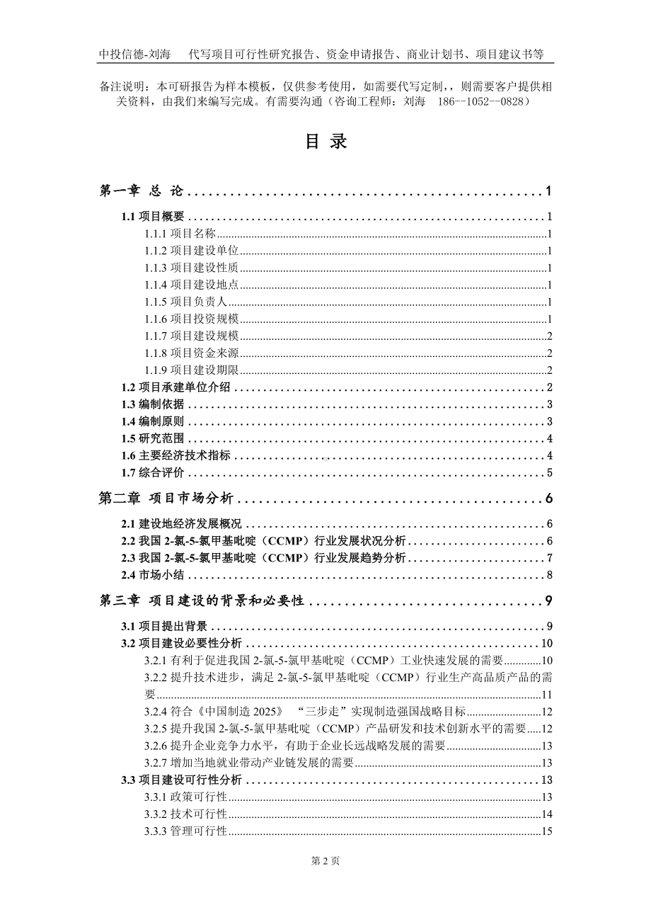 2-氯-5-氯甲基吡啶（CCMP）项目资金申请报告写作模板+定制代写.doc_第2页