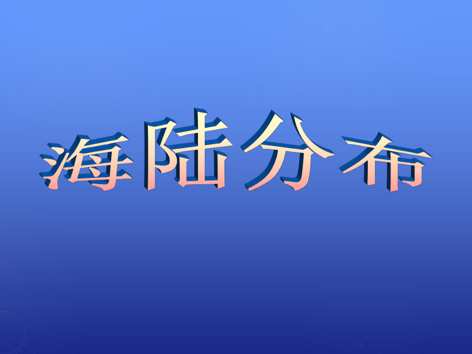 七年级地理上册-31《海陆分布》-晋教版课件.ppt_第1页