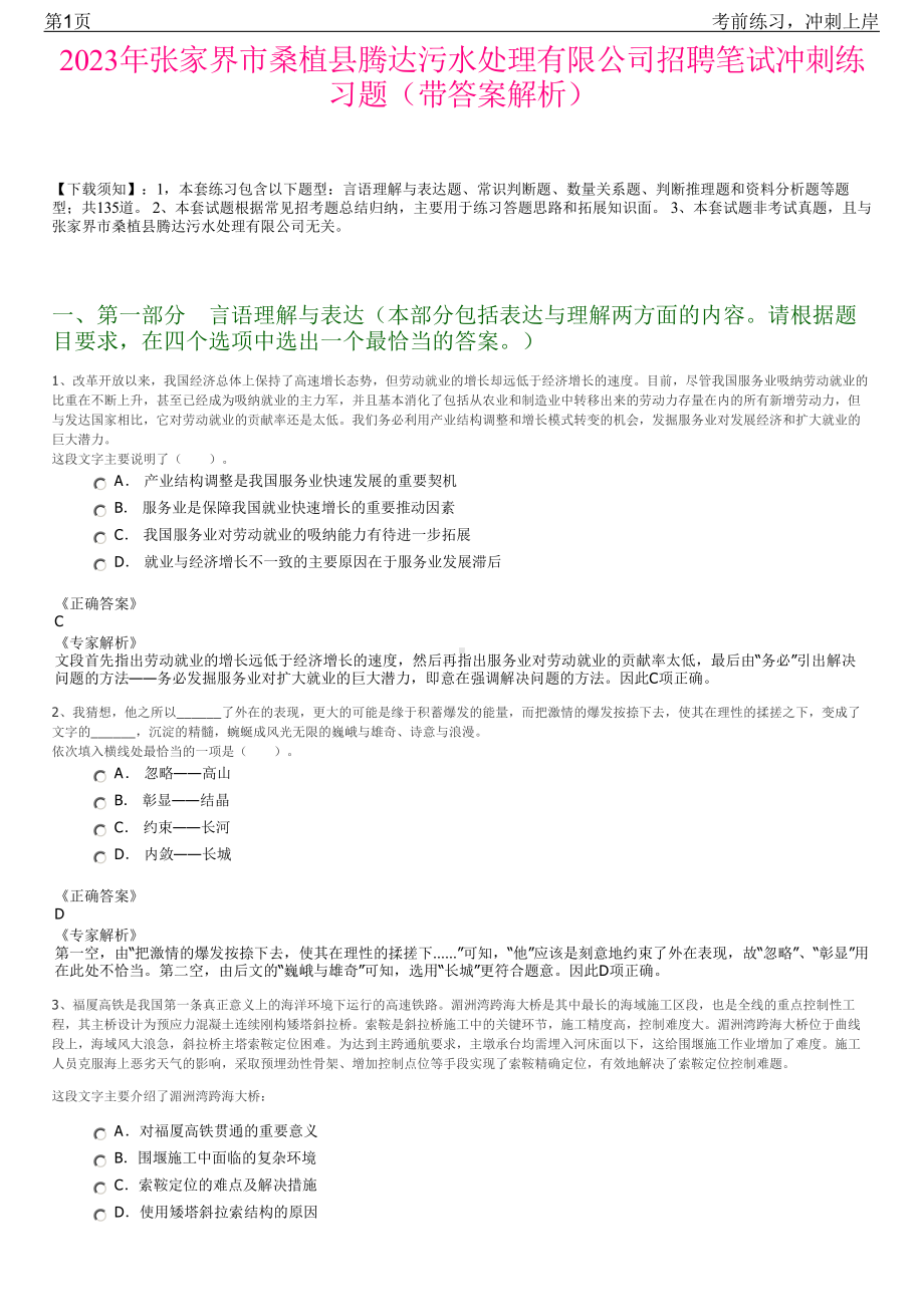 2023年张家界市桑植县腾达污水处理有限公司招聘笔试冲刺练习题（带答案解析）.pdf_第1页