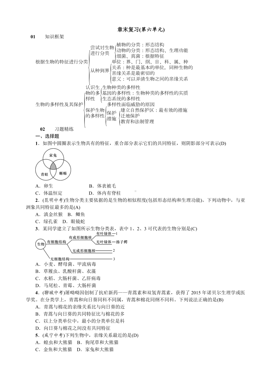 人教八年级生物上册第六单元 生物的多样性及其保护第三章保护生物的多样性章末复习(第六单元).doc_第1页