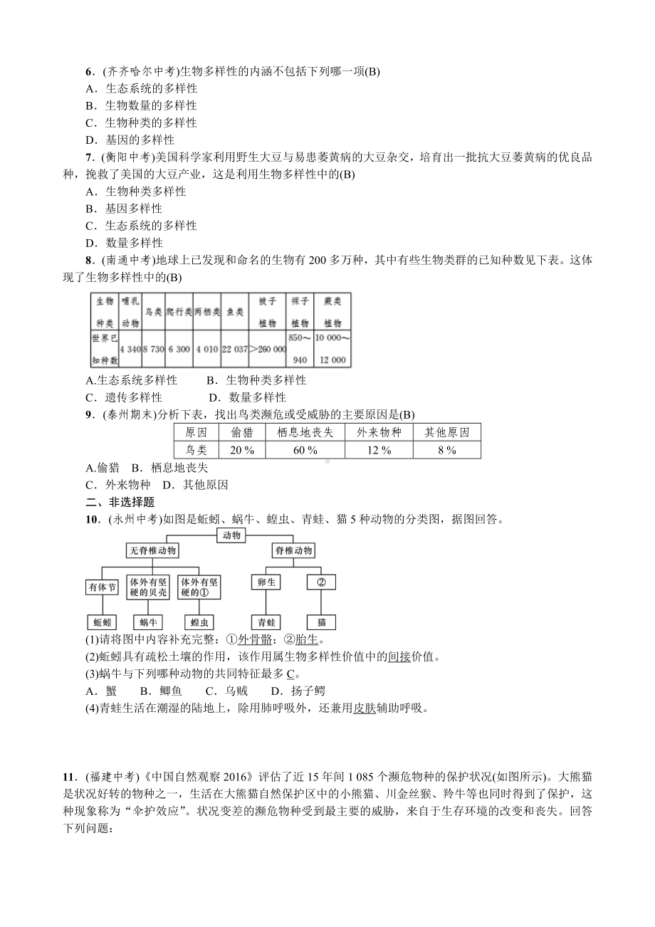 人教八年级生物上册第六单元 生物的多样性及其保护第三章保护生物的多样性章末复习(第六单元).doc_第2页