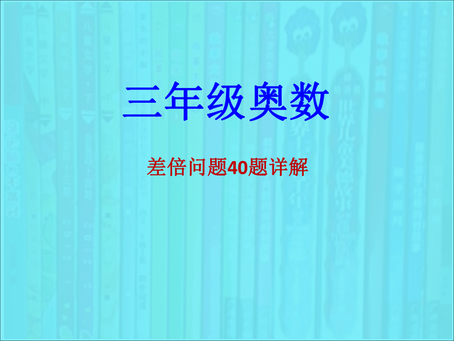 三年级奥数和差问题40题详解-Microsoft-Office-PowerPoint-演示文稿课件.ppt_第1页