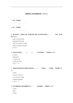 《建筑施工安全检查标准》.docx