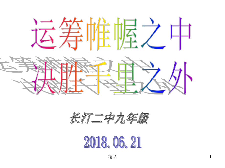 中考前最后一次班会课件.ppt_第1页