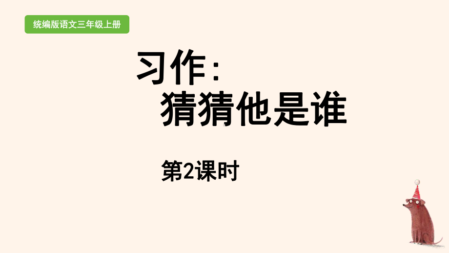 统编版三年级上语文《习作：续写故事》第2课时优质课课堂教学课件.pptx_第1页