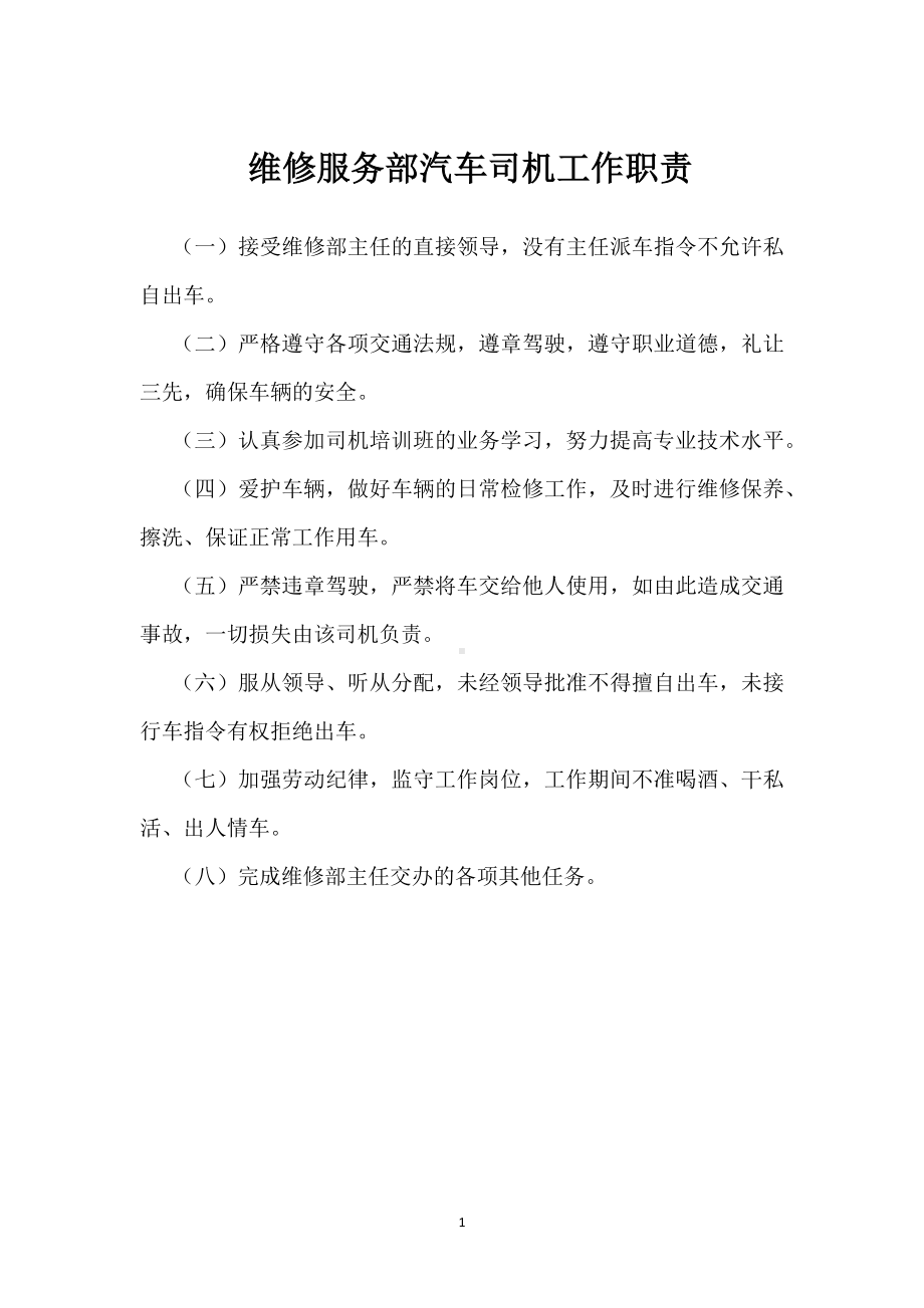 维修服务部汽车司机工作职责模板范本.docx_第1页