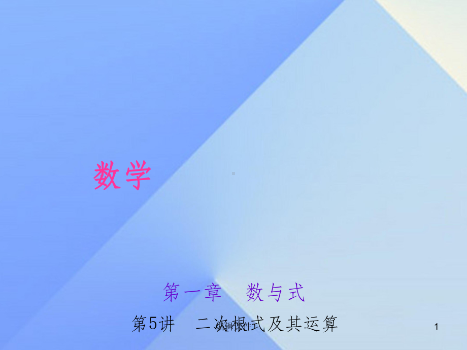 中考数学-考点聚焦-第1章-数与式-第5讲-二次根式及其运算1课件.ppt_第1页