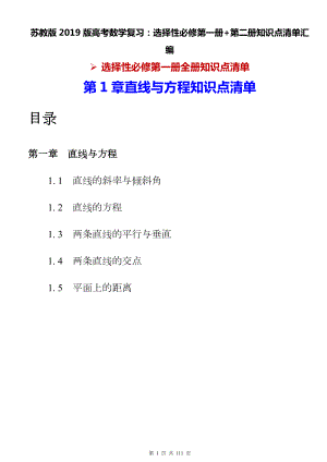 苏教版2019版高考数学复习：选择性必修第一册+第二册知识点清单汇编（实用必备！）.docx