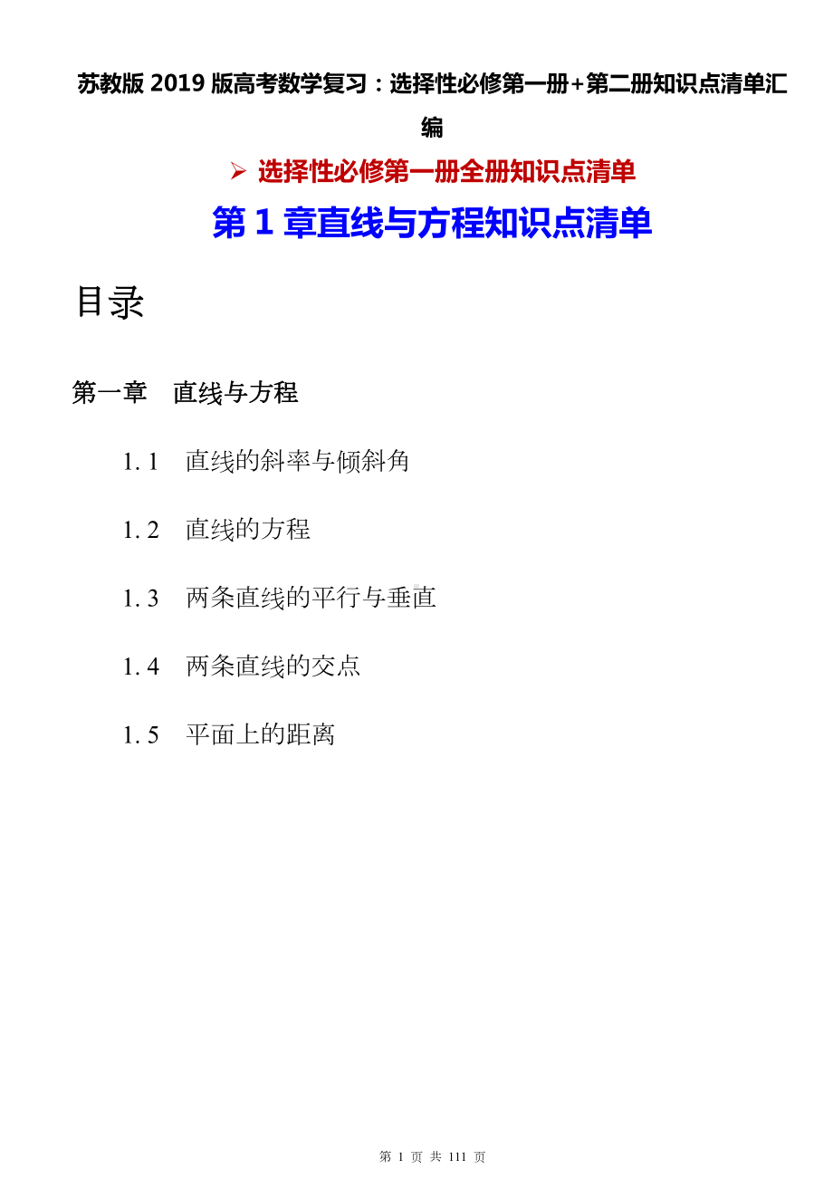 苏教版2019版高考数学复习：选择性必修第一册+第二册知识点清单汇编（实用必备！）.docx_第1页