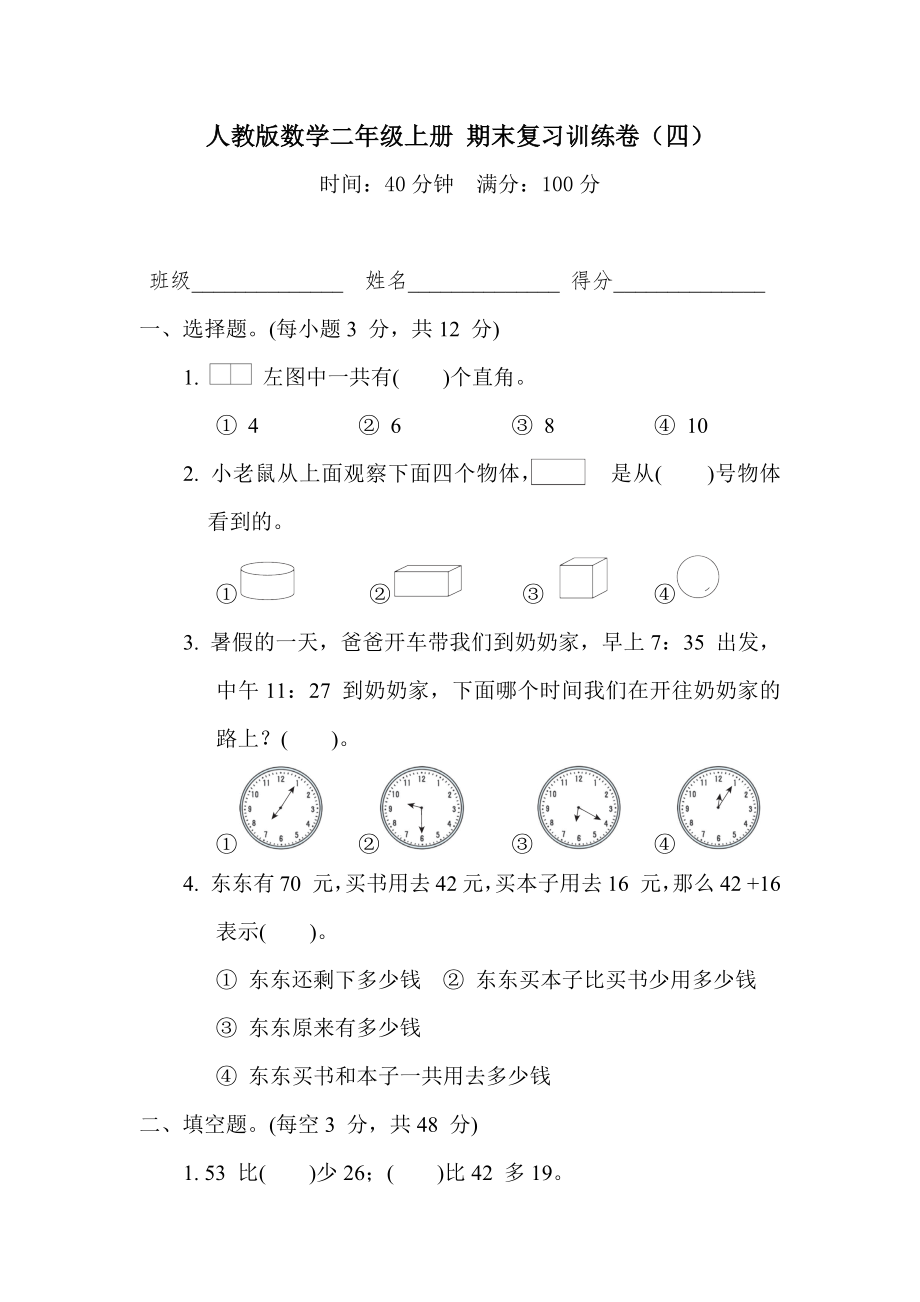 人教版数学二年级上册 期末复习训练卷（四）.docx_第1页