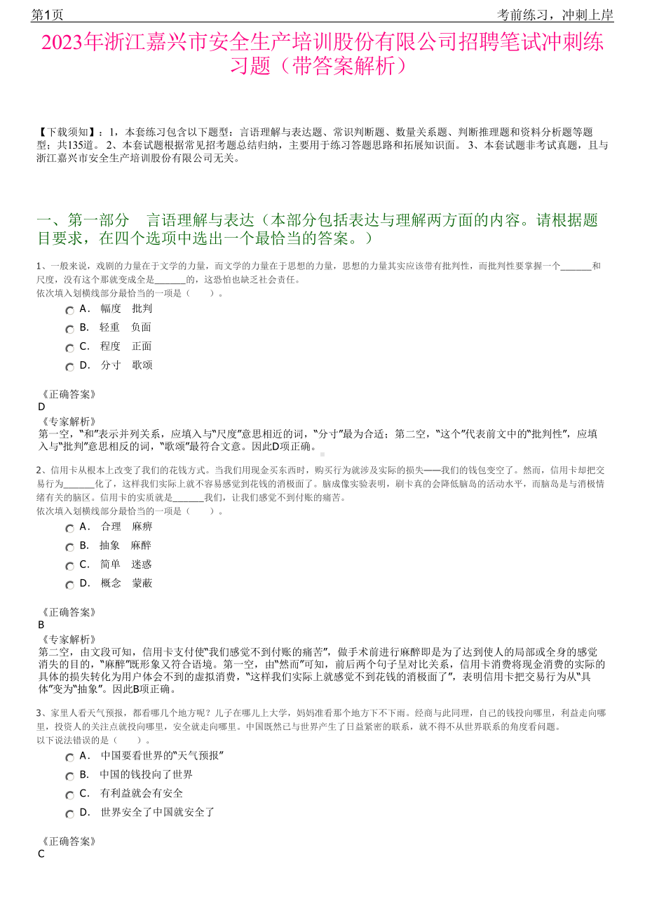 2023年浙江嘉兴市安全生产培训股份有限公司招聘笔试冲刺练习题（带答案解析）.pdf_第1页