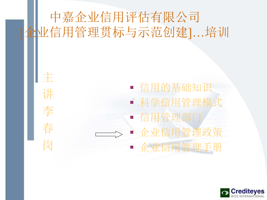 中嘉企业信用管理贯标培训教学课件-教学课件.ppt_第1页