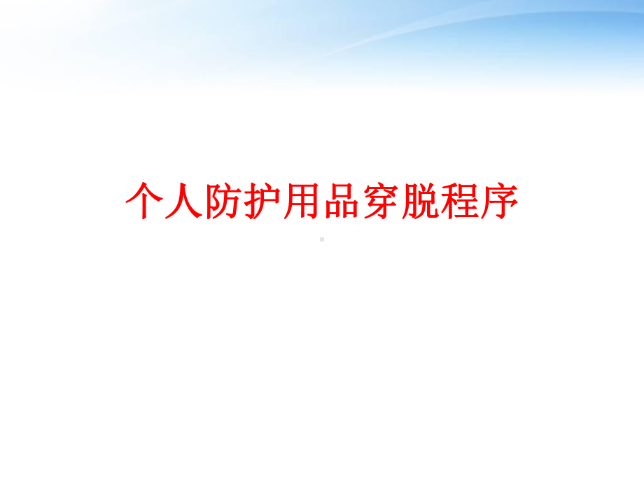 个人防护用品穿脱程序-课件.ppt_第1页