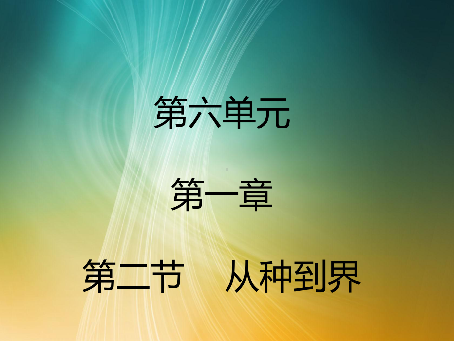 人教八年级生物上册第一章根据生物的特征进行分类第二节 从种到界.pptx_第1页