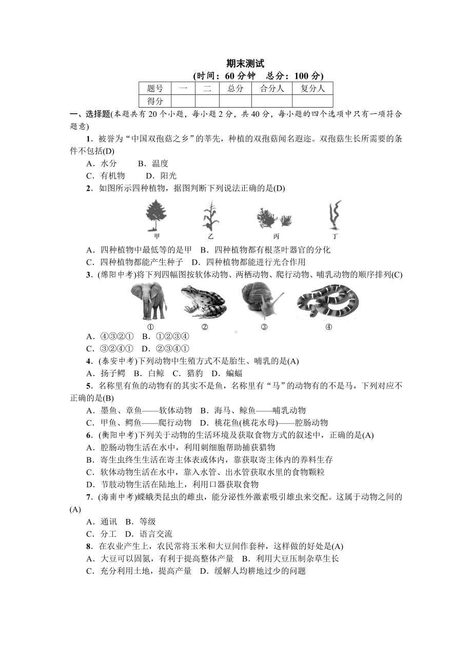 人教八年级生物上册综合测试6期末测试.doc_第1页