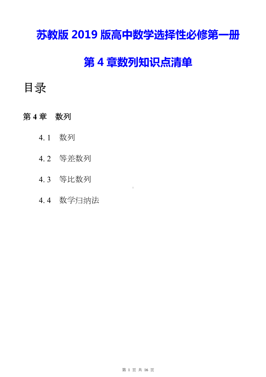 苏教版2019版高中数学选择性必修第一册第4章数列知识点清单.docx_第1页