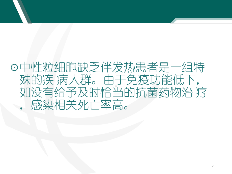 中性粒细胞缺乏伴发热患者抗菌药物临床应用指南课件.ppt_第2页