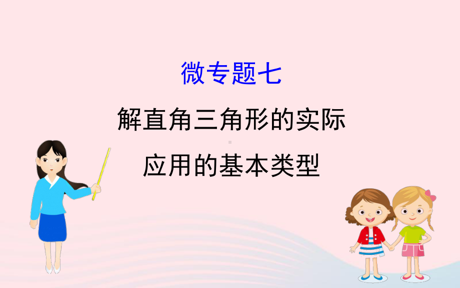 中考数学全程复习方略微专题七解直角三角形的实际应用的基本类型课件.ppt_第1页