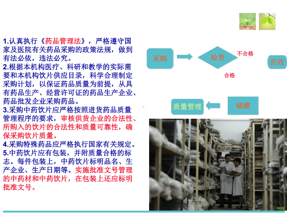 中药材库房管理培训课件.ppt_第3页