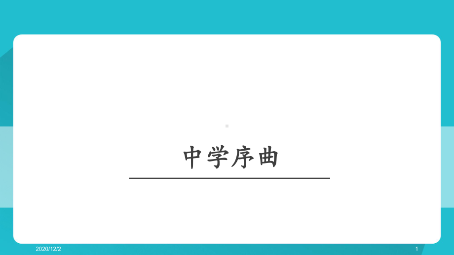 中学时代-课件.ppt_第1页