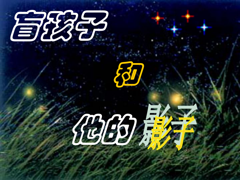 七年级人教版《盲孩子和他的影子》课件.pptx_第1页