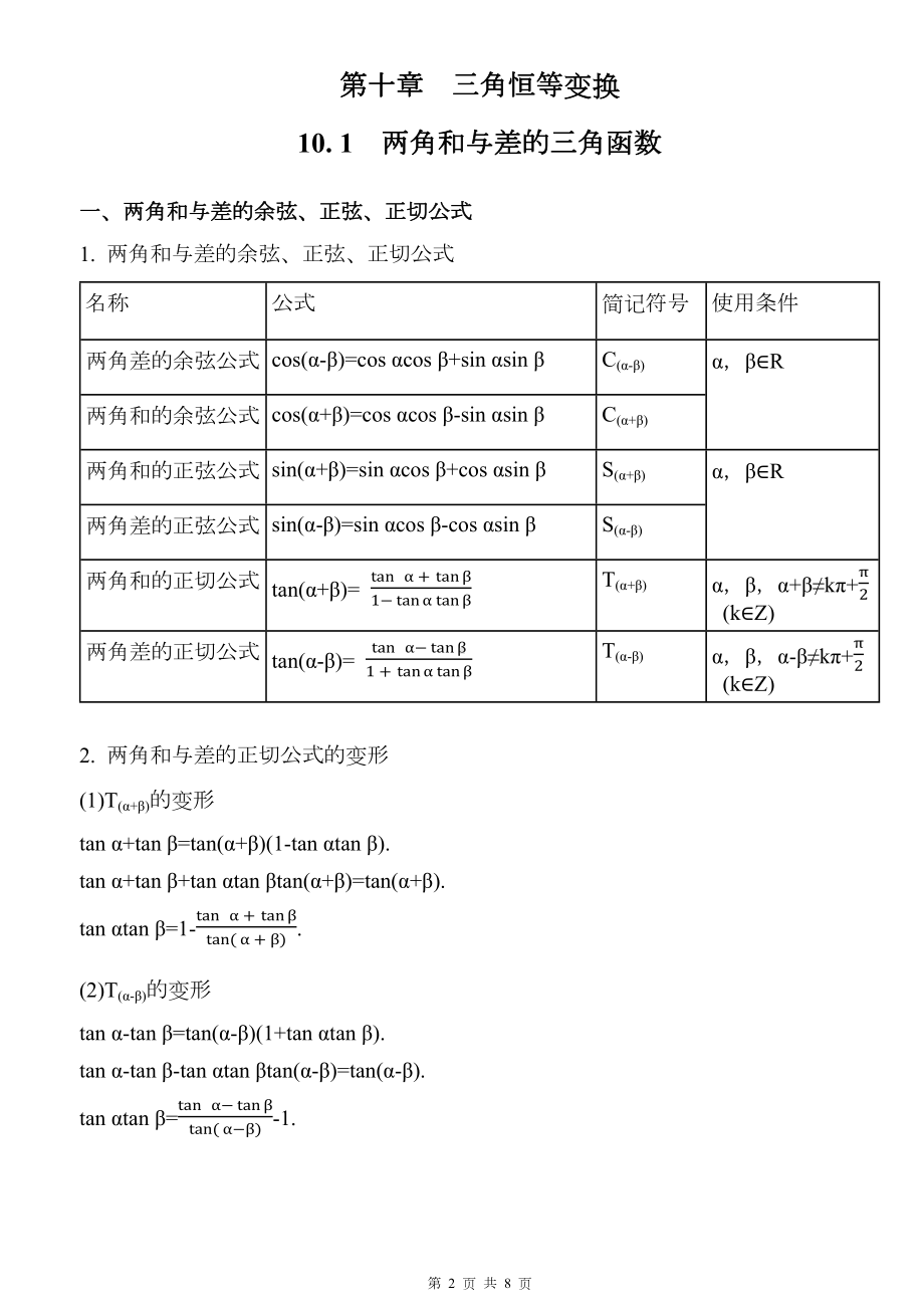 苏教版2019版高中数学必修第二册第10章三角恒等变换知识点清单.docx_第2页