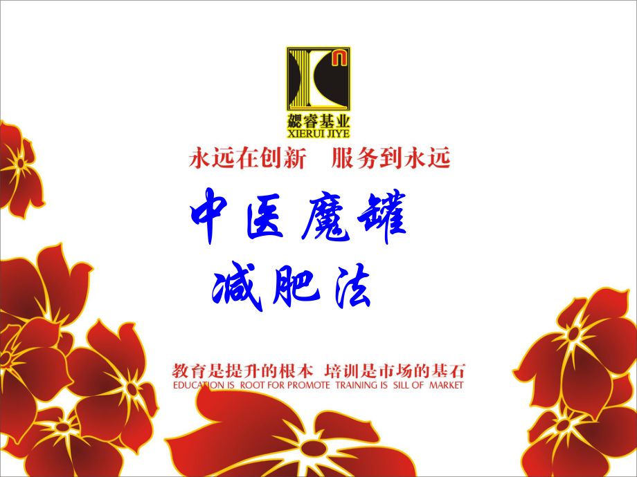 中医魔罐减肥法课件.ppt_第1页