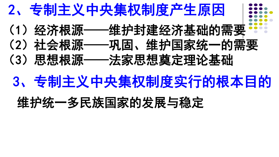 专制主义中央集权制度-课件.ppt_第3页