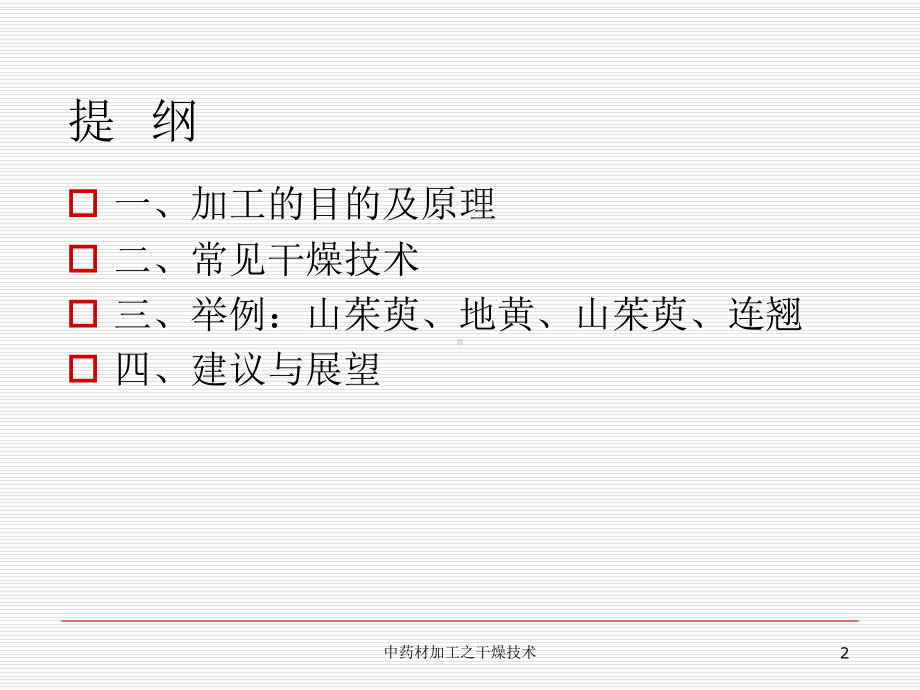 中药材加工之干燥技术培训课件.ppt_第2页