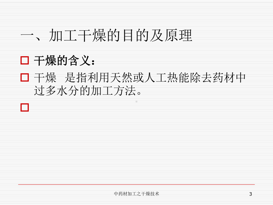 中药材加工之干燥技术培训课件.ppt_第3页