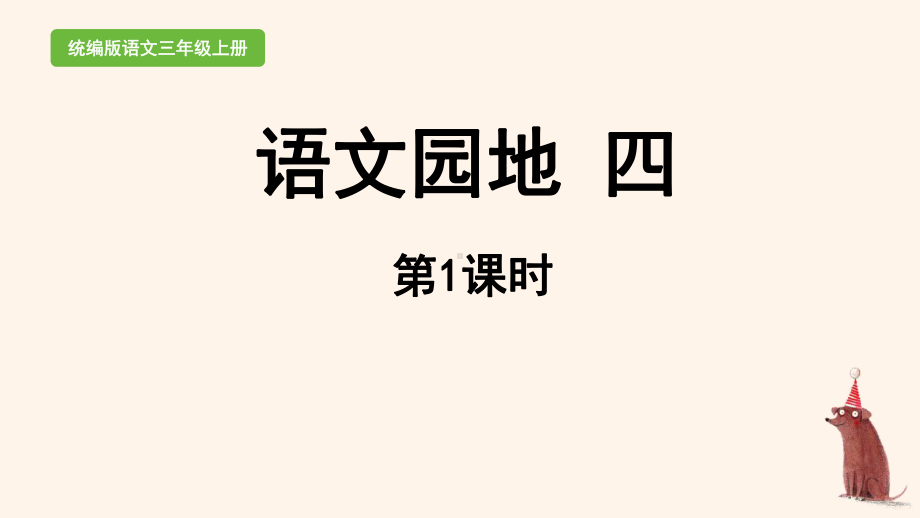 统编版三年级上语文《语文园地四》第1课时优质课课堂教学课件.pptx_第1页