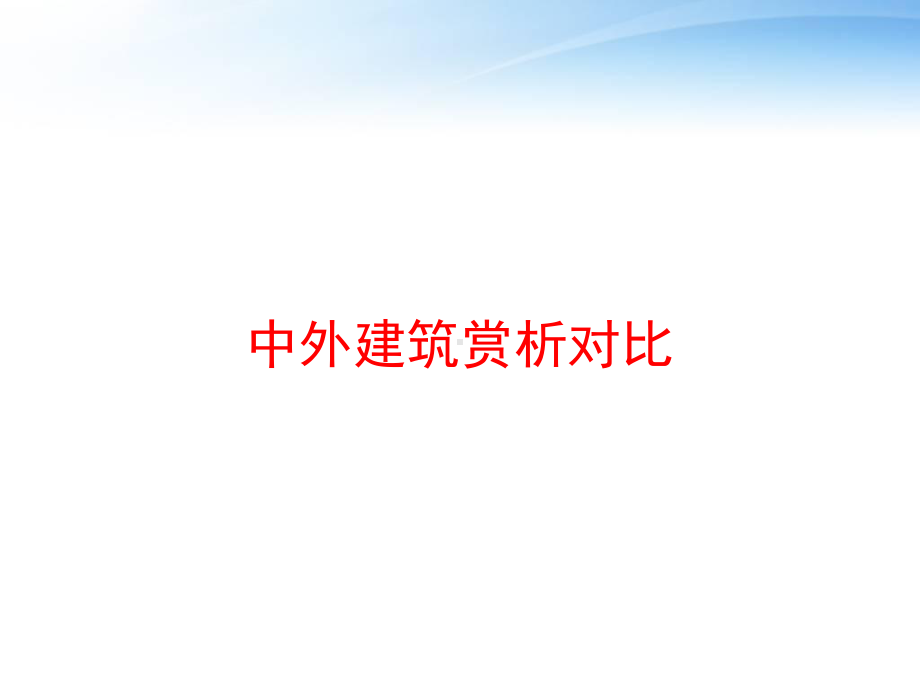 中外建筑赏析对比-课件.ppt_第1页