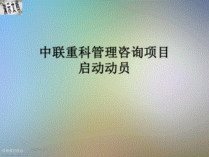 中联重科管理咨询项目启动动员课件.ppt