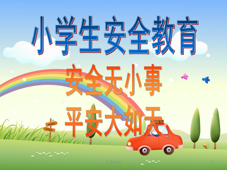 中心小学安全教育[业界荟萃]课件.ppt_第3页