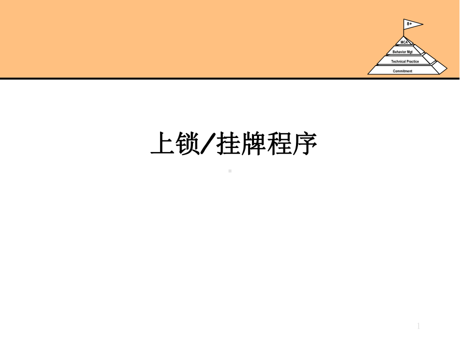 上锁挂牌程序课件.ppt_第1页