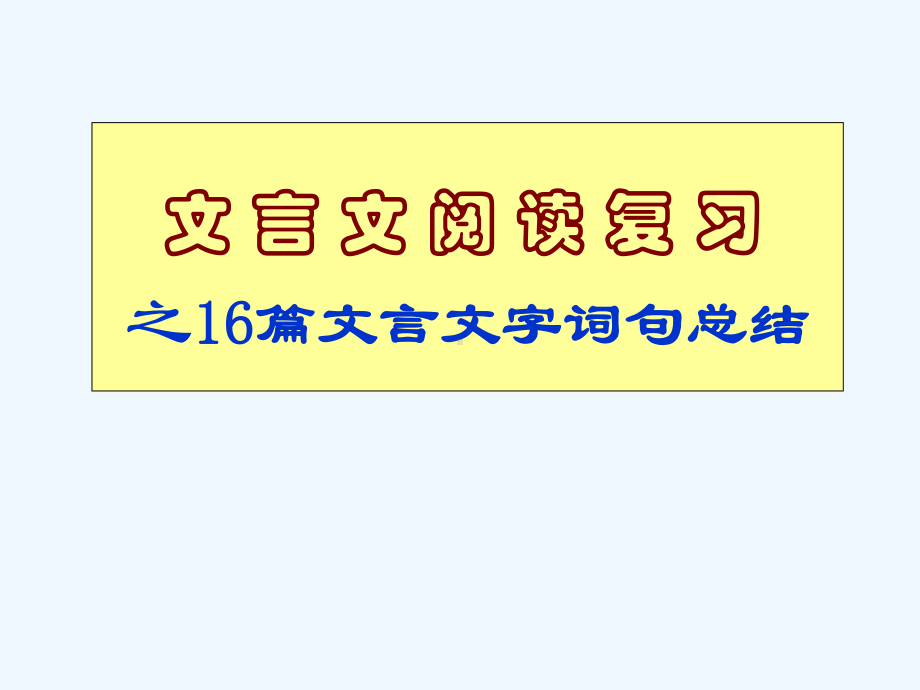 中考必考文言文篇全面解析和翻译复习绝对经典课件.ppt_第1页