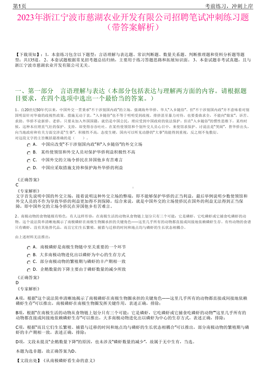 2023年浙江宁波市慈湖农业开发有限公司招聘笔试冲刺练习题（带答案解析）.pdf_第1页