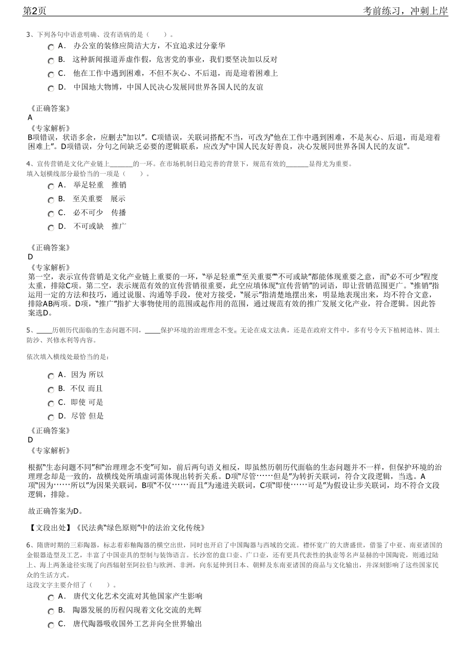 2023年浙江宁波市慈湖农业开发有限公司招聘笔试冲刺练习题（带答案解析）.pdf_第2页