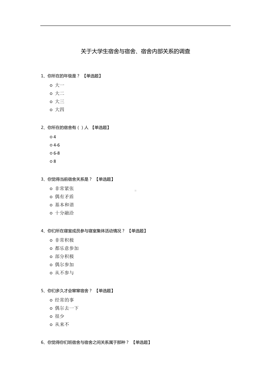 关于大学生宿舍与宿舍、宿舍内部关系的调查.docx_第1页