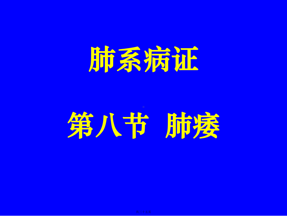 中医内科学肺系病症--肺痿课件.pptx_第1页