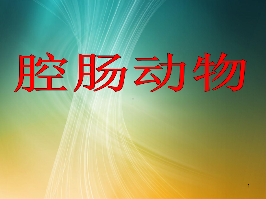 人教八年级生物上册第一章动物的主要类群腔肠动物和扁形动物.pptx_第1页