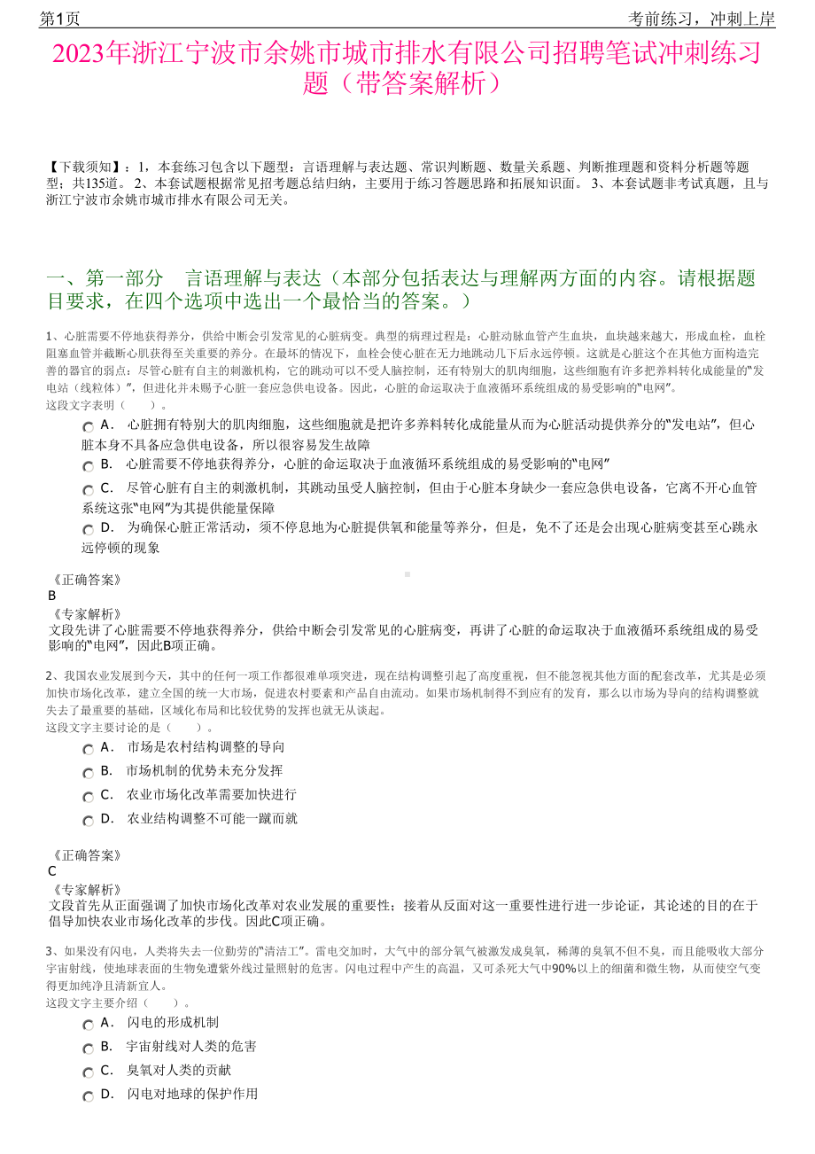 2023年浙江宁波市余姚市城市排水有限公司招聘笔试冲刺练习题（带答案解析）.pdf_第1页