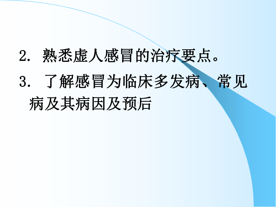 中医内科学优秀课件感冒.pptx_第3页