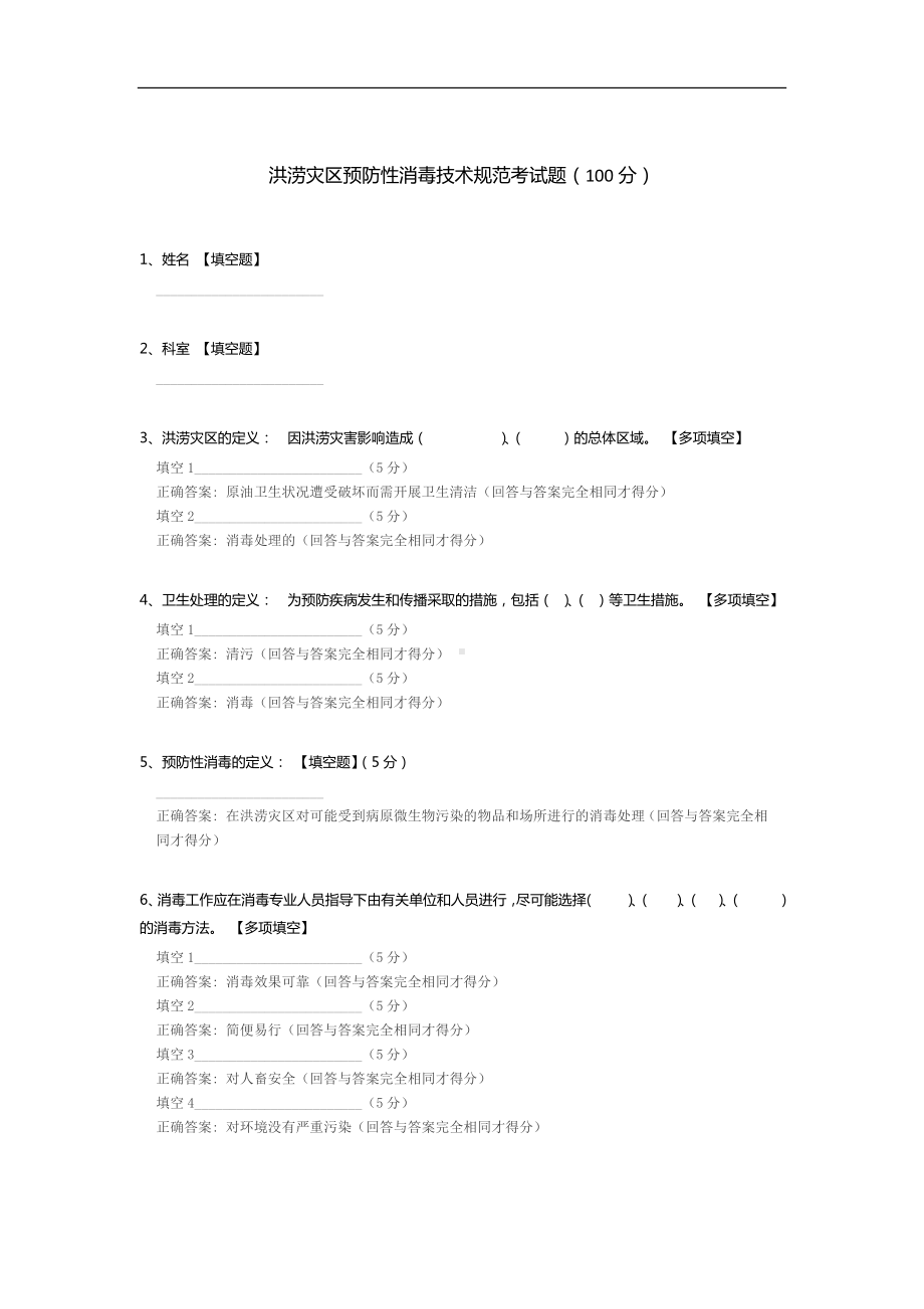 洪涝灾区预防性消毒技术规范考试题.docx_第1页