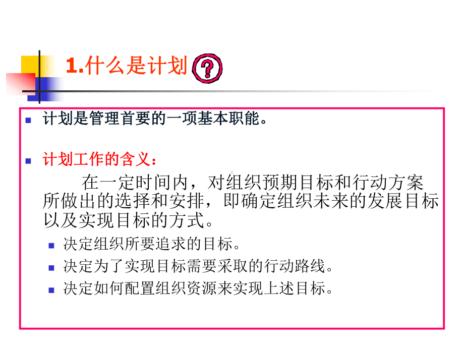 上海交通大学网络教育学位考试-现代管理学(内部)第五讲-计划教材课件.ppt_第2页