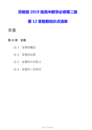 苏教版2019版高中数学必修第二册第12章复数知识点清单.docx