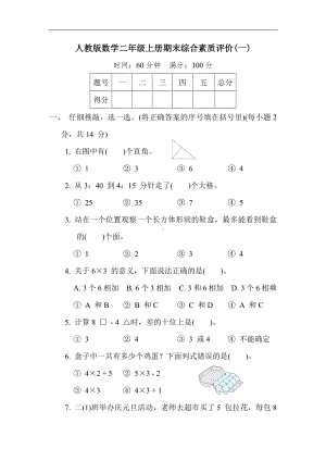 期末综合素质评价 (一)人教版数学二年级上册.docx