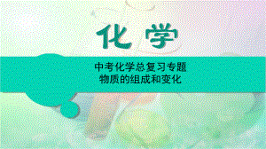 中考化学总复习专题：物质的组成和变化课件.ppt