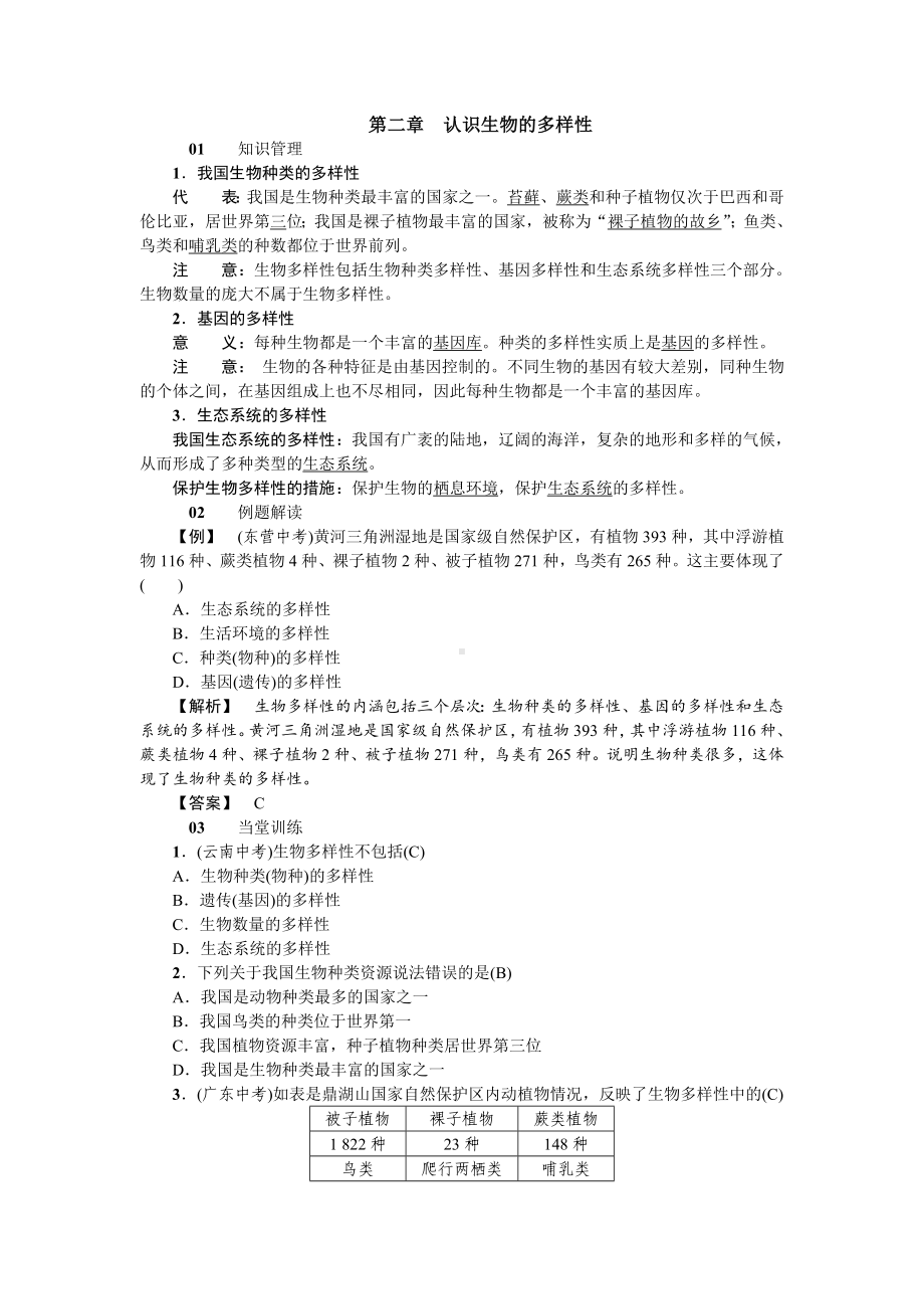 人教八年级生物上册第六单元 生物的多样性及其保护第二章认识生物的多样性.doc_第1页