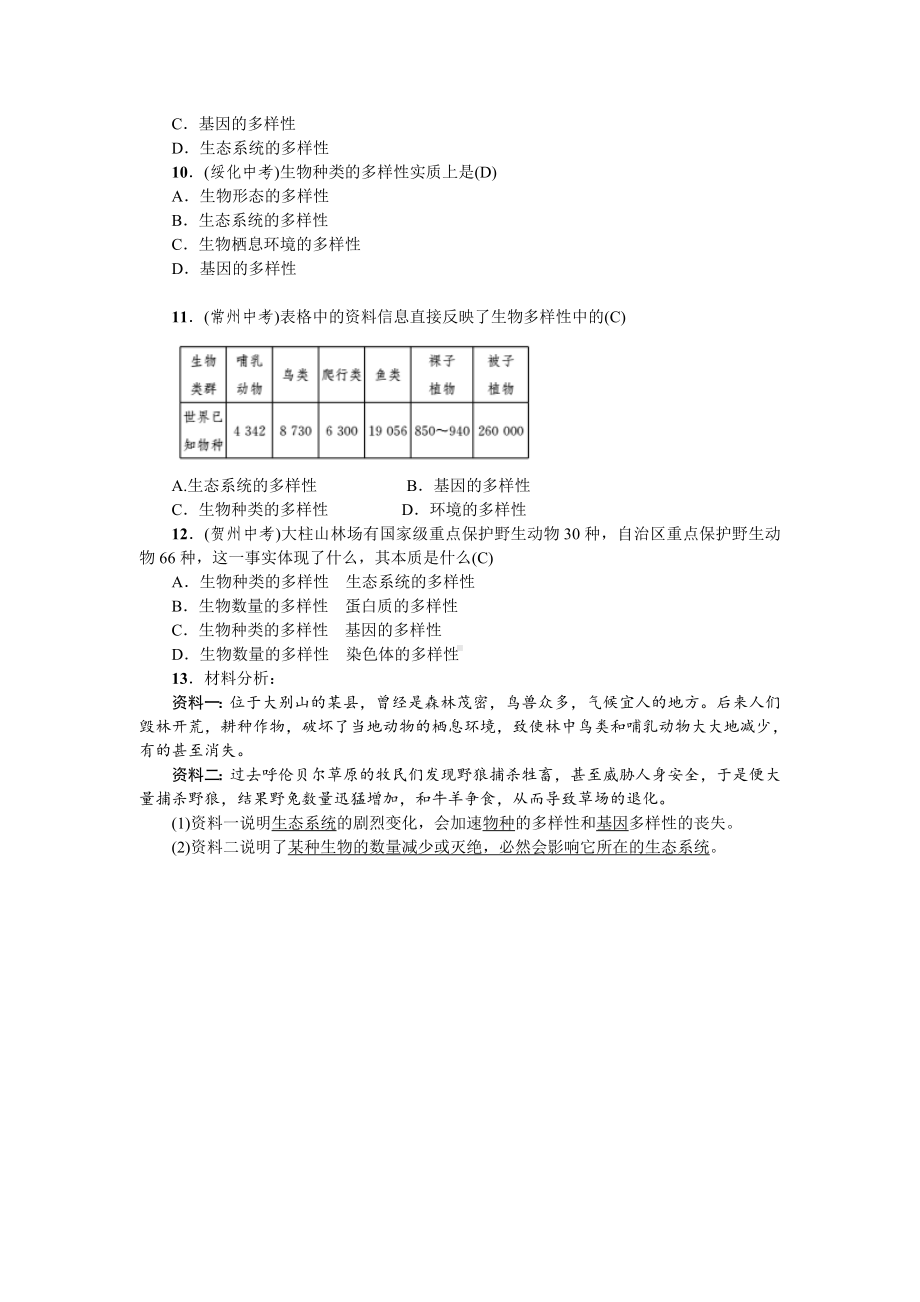 人教八年级生物上册第六单元 生物的多样性及其保护第二章认识生物的多样性.doc_第3页